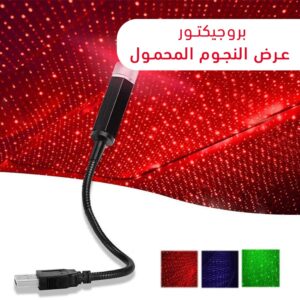 تسوق بروجيكتور عرض النجوم المحمول
